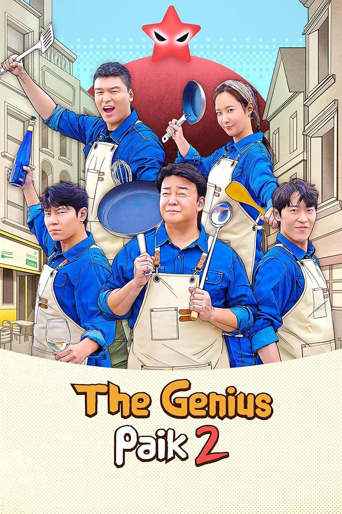 برنامج بايك العبقري The Genius Paik Season 2 الحلقة 1