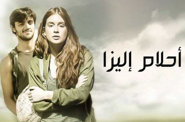 مشاهدة مسلسل احلام اليزا موسم 2 حلقة 15 مدبلجة (2015)
