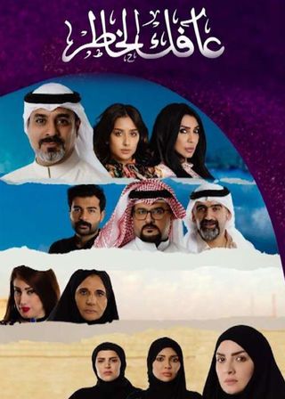 مشاهدة مسلسل عافك الخاطر موسم 1 حلقة 26 (2020)