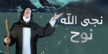 مشاهدة مسلسل نجا الله نوح حلقة 24 (2020)