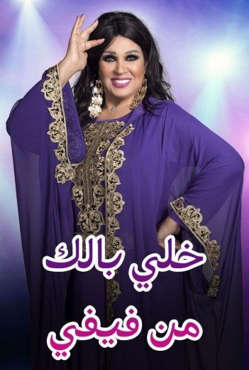 مشاهدة برنامج خلي بالك من فيفي  – المغرب حلقة 2 امل الاطرش (2020)