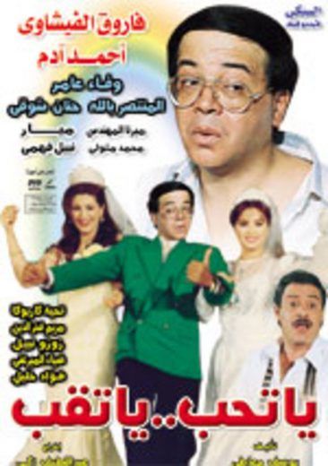 يا تحب يا تقب (1994)