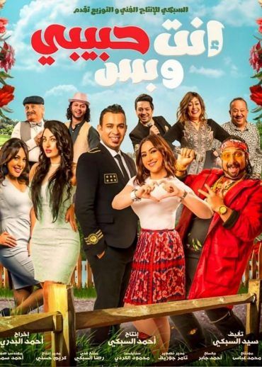 مشاهدة فيلم إنت حبيبي وبس (2019)