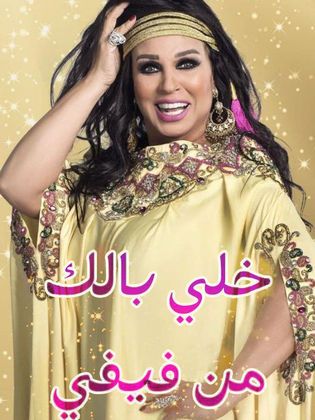 مشاهدة برنامج خلي بالك من فيفي  – مصر حلقة 1 زينة (2020)