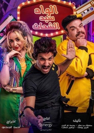 مشاهدة مسلسل الواد سيد الشحات حلقة 3 (2019)