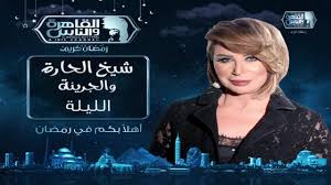 مشاهدة برنامج شيخ الحارة والجريئة – حلقة 6 فريدة سيف النصر (2020)
