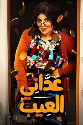 مشاهدة مسلسل عداني العيب موسم 1 حلقة 2 (2020)