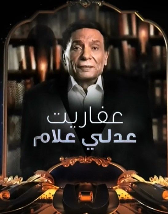 مشاهدة مسلسل عفاريت عدلي علام حلقة 4 (2017)