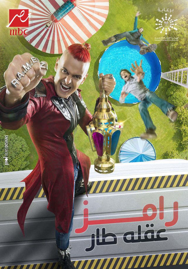 مشاهدة برنامج رامز عقله طار حلقة 1 احمد سعد (2021)