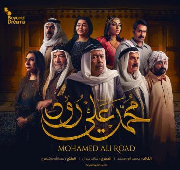 مشاهدة مسلسل محمد علي رود حلقة 30 والاخيرة