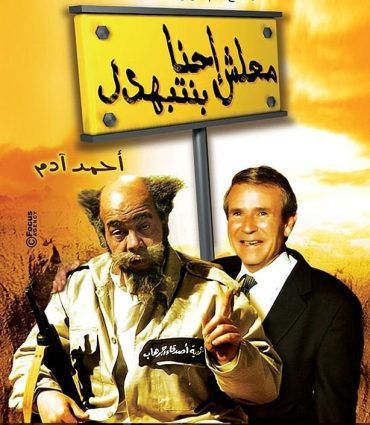 مشاهدة فيلم معلش إحنا بنتبهدل (2005)