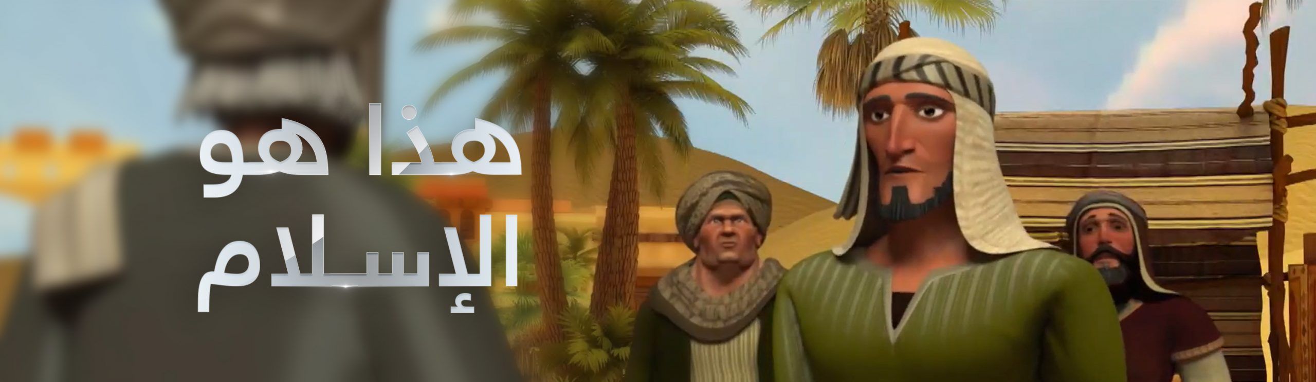 مشاهدة مسلسل هذا هو الإسلام حلقة 3 (2020)
