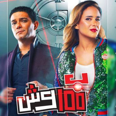 مشاهدة مسلسل بـ100 وش حلقة 1 (2020)