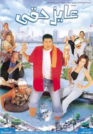 مشاهدة فيلم عايز حقي (2003)