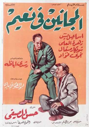 مشاهدة فيلم المجانين في نعيم (1963)