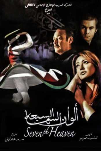 مشاهدة فيلم ألوان السما السبعه (2007)