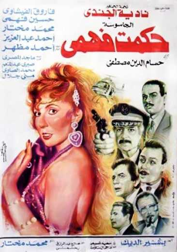 مشاهدة فيلم الجاسوسة حكمت فهمي (1994)