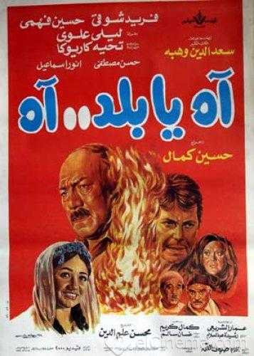 مشاهدة فيلم آه يا بلد آه (1986)