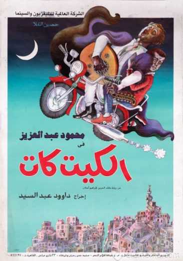مشاهدة فيلم الكيت كات (1991)