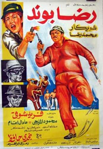 مشاهدة فيلم رضا بوند (1970)