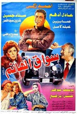 مشاهدة فيلم سواق الهانم (1994)