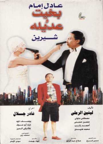 مشاهدة فيلم بخيت وعديله (1995)