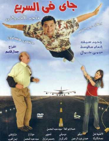 مشاهدة فيلم جاي في السريع (2005)