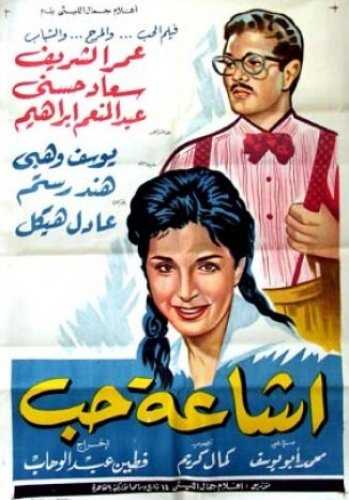 مشاهدة فيلم إشاعة حب (1960)