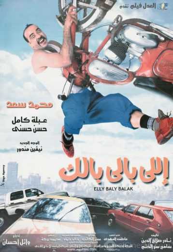 مشاهدة فيلم اللي بالي بالك (2003)