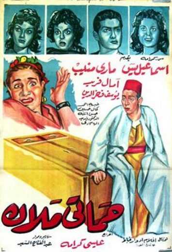 مشاهدة فيلم حماتي ملاك (1959)
