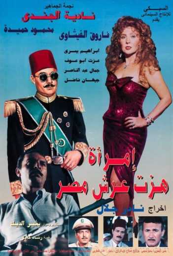 مشاهدة فيلم امرأة هزت عرش مصر (1995)