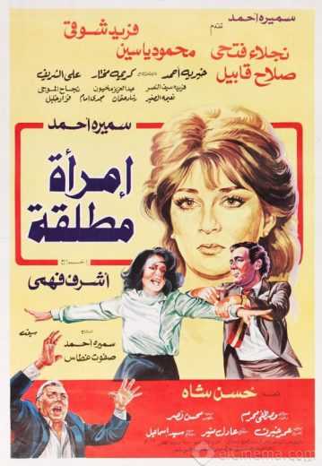 مشاهدة فيلم امراة مطلقة (1986)