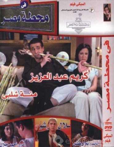 مشاهدة فيلم في محطة مصر (2006)