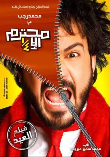 مشاهدة فيلم محترم إلا ربع (2010)