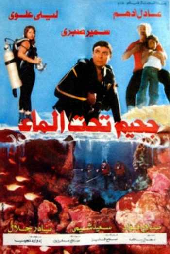 مشاهدة فيلم جحيم تحت الماء (1989)