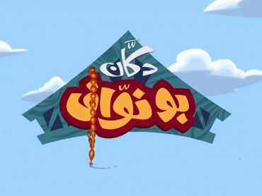 مشاهدة مسلسل دكان أبو نواف موسم 3 حلقة 13 (2016)