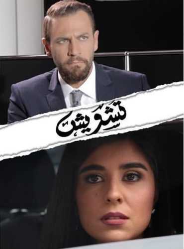 مشاهدة مسلسل تشويش موسم 1 حلقة 3 (2019)