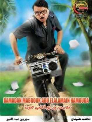 مشاهدة فيلم رمضان مبروك أبو العلمين حمودة (2008)
