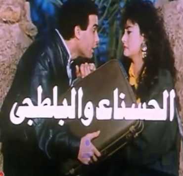 مشاهدة فيلم الحسناء والبلطجى (1986)