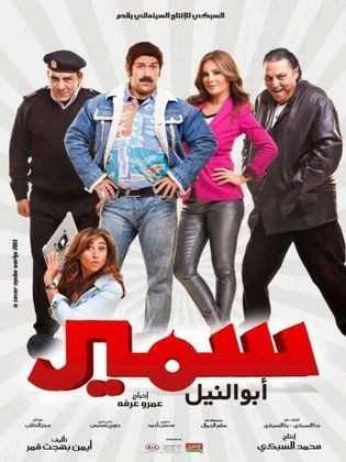 مشاهدة فيلم سمير أبو النيل (2013)