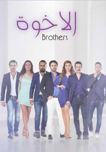 مشاهدة مسلسل الاخوة موسم 1 حلقة 2 (2014)
