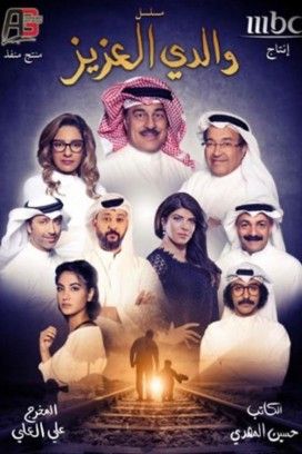 مشاهدة مسلسل والدي العزيز موسم 1 حلقة 6 (2020)