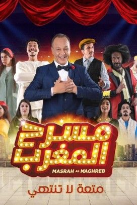 مشاهدة برنامج مسرح المغرب موسم 1حلقة 3 (2020)