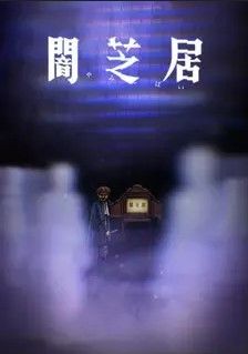 مشاهدة انمي Yami Shibai موسم 8 حلقة 3 (2013)