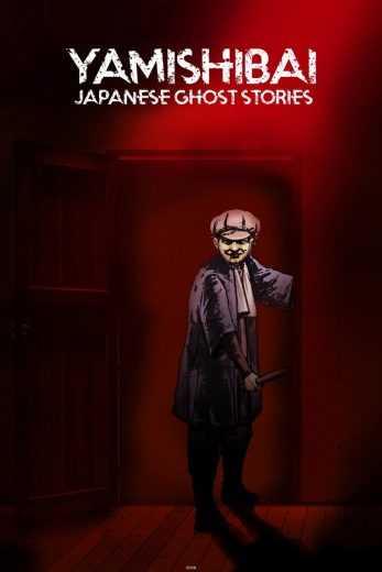 مشاهدة انمي Yami Shibai – Japanese Ghost Stories موسم 7 حلقة 11 (2013)