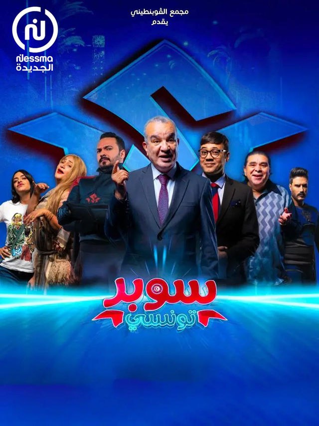 مشاهدة مسلسل سوبر تونسي موسم 1 حلقة 1 (2024)