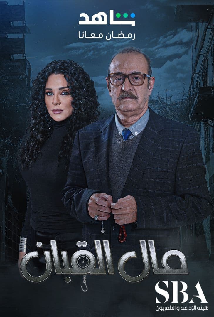 مشاهدة مسلسل مال القبان موسم 1 حلقة 1 (2024)