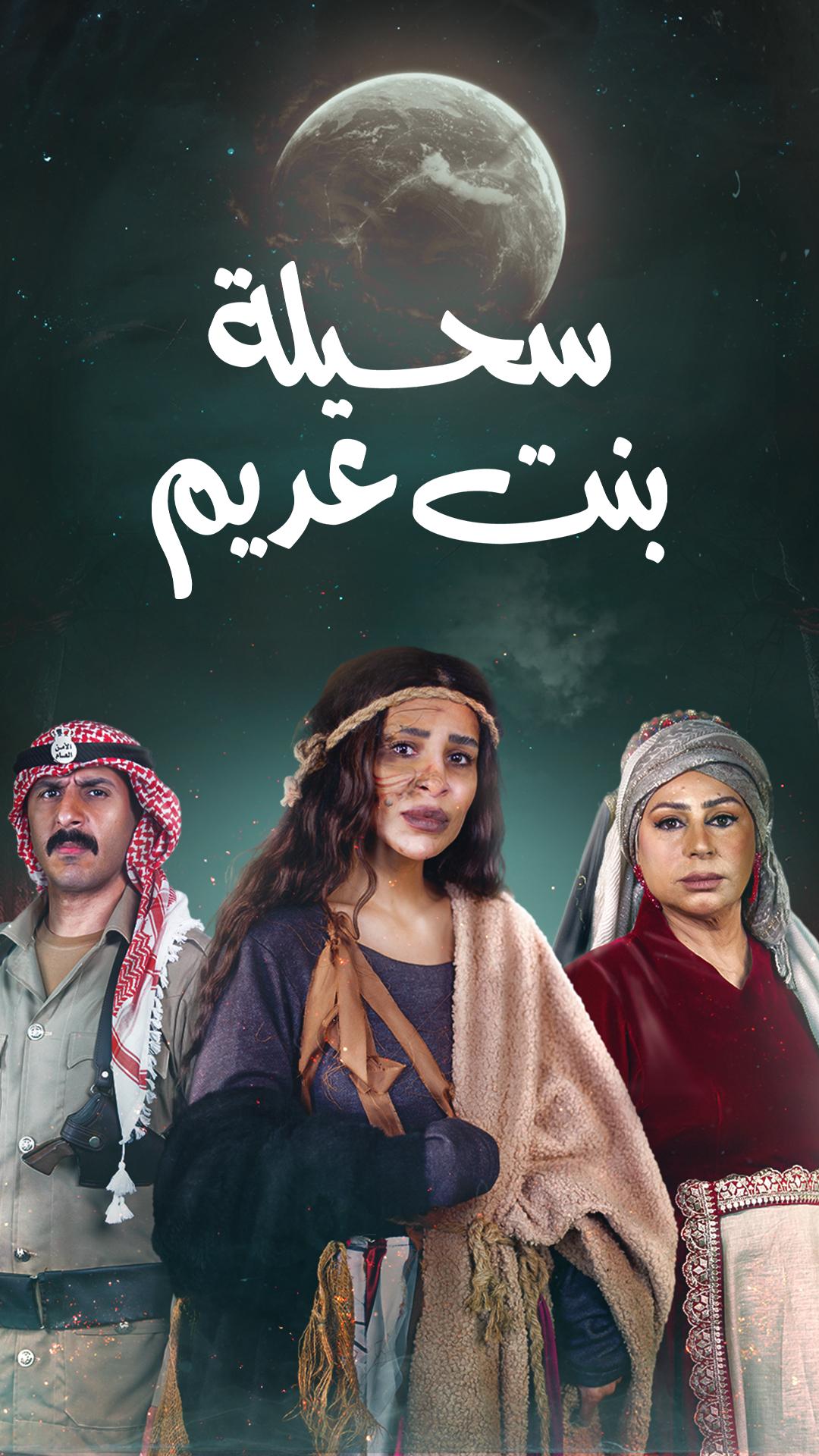 مشاهدة مسلسل سحيلة بنت عديم حلقة 1 (2024)