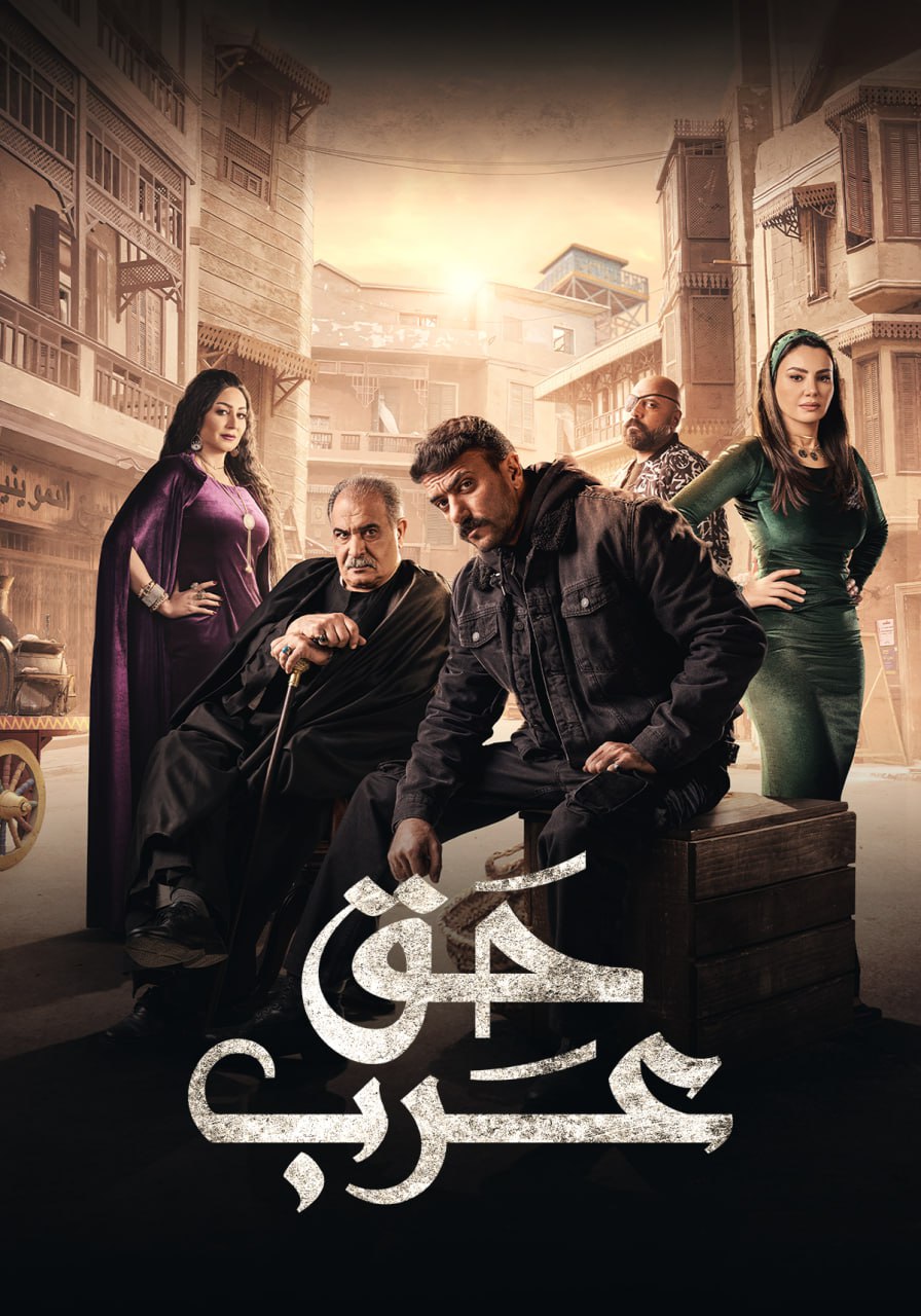 مشاهدة مسلسل حق عرب حلقة 2 (2024)