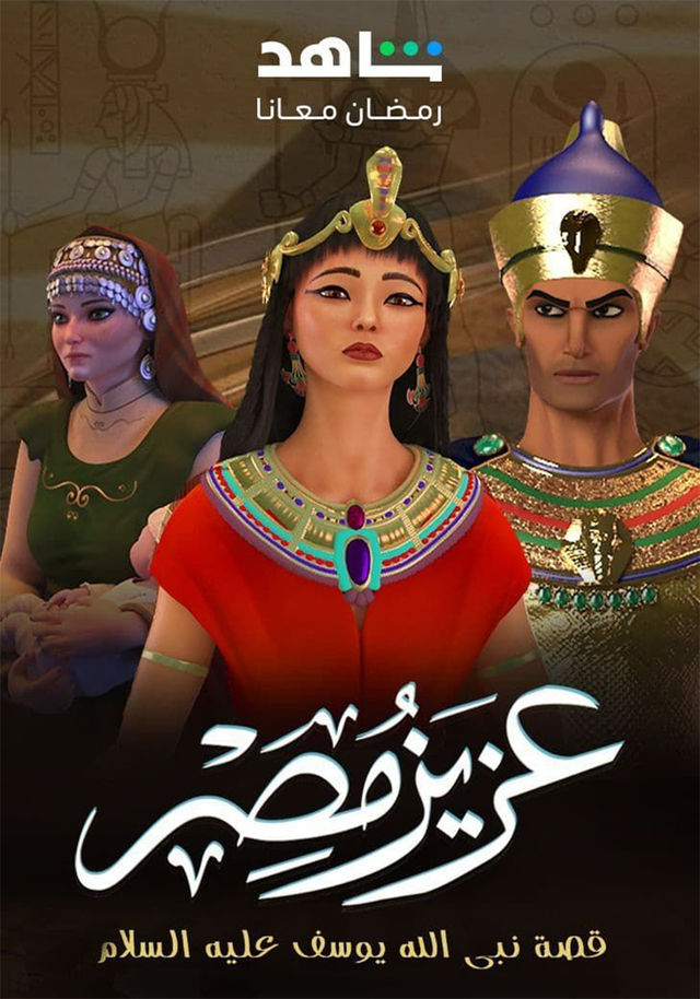مشاهدة مسلسل عزيز مصر حلقة 1 (2024)